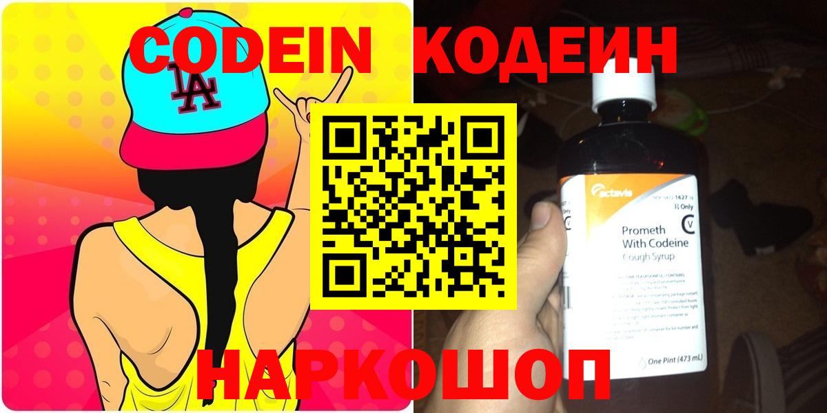 Кодеин Purple Drank  Вход с VPN  Codein Purple Drank  Можайск 